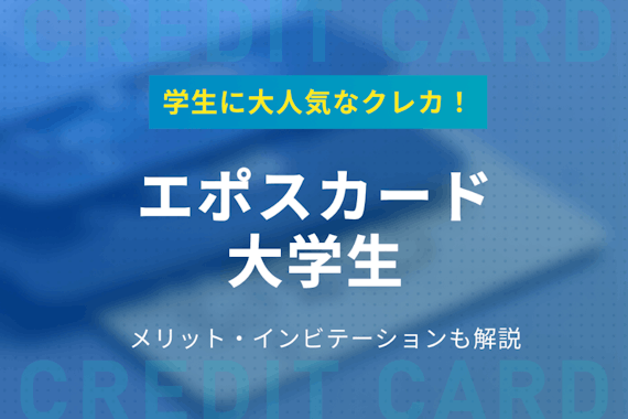 エポスカードは大学生でも作れる 申し込み方法から審査のコツまでを徹底解説 クレジットカード クレジットカードタウン おすすめクレジットカード 比較 ランキング情報メディア