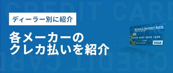 車の購入はクレジットカード一括払いがおすすめ 分割払いが損する理由 販売店を解説 おすすめクレジットカード比較 クレジットカードタウン おすすめ クレジットカード比較 ランキング情報メディア