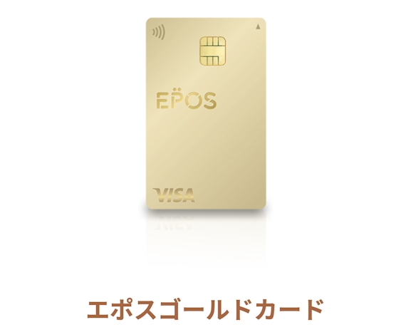 epos_エポスゴールドカード