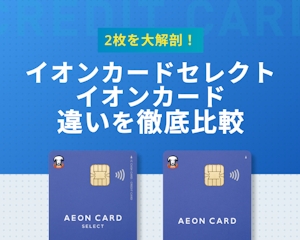 イオンカードとイオンカードセレクトの3つの違いを徹底比較！お得なカードを紹介！