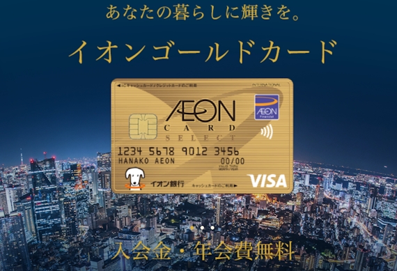 aeon_イオンゴールドカード