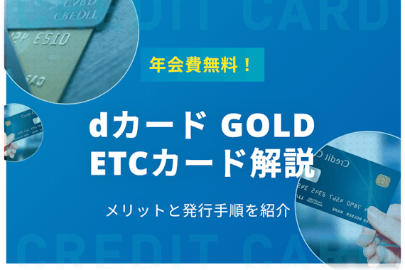 dカード GOLDのETCカードは年会費無料！5つのメリットと発行手順を紹介