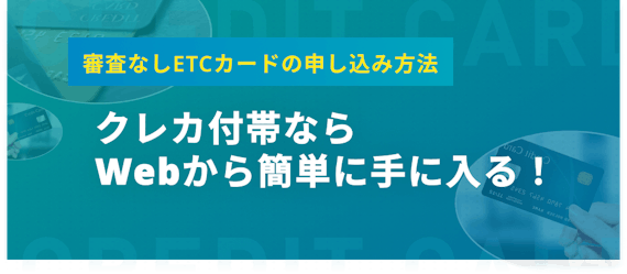 審査なしのetcカードはある ブラックでも持てる即日発行可能 年会費無料カード おすすめクレジットカード比較 クレジットカード タウン おすすめクレジットカード比較 ランキング情報メディア