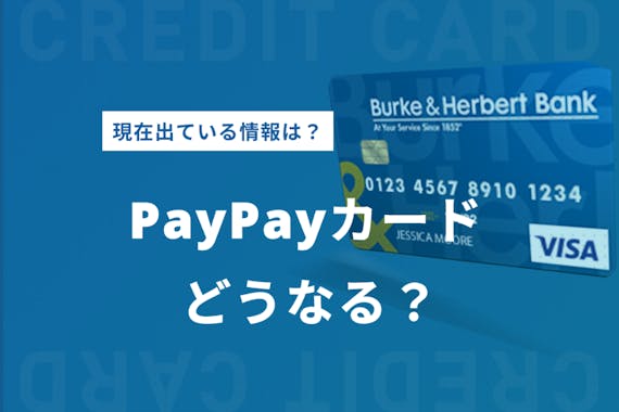 【新クレジットカード】PayPayカードの発行はいつから？スペックを徹底予想