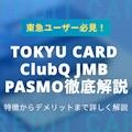 TOKYU CARD ClubQ JMB PASMOの特徴や賢い使い方を解説！