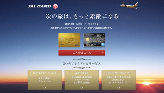 JAL_CLUB-A_ゴールドカード入会_公式スクショ
