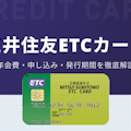 三井住友ETCカードの特徴を総まとめ！年会費・申し込み・発行期間を解説
