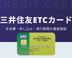 三井住友ETCカードの特徴を総まとめ！年会費・申し込み・発行期間を解説