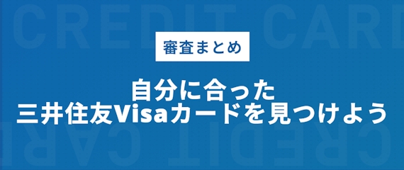 h2made_三井住友Visaカード審査