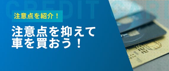 車の購入はクレジットカード一括払いがおすすめ 分割払いが損する理由 販売店を解説 おすすめクレジットカード比較 クレジットカードタウン おすすめ クレジットカード比較 ランキング情報メディア