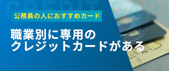 厳選9枚 公務員におすすめするクレジットカードを紹介 職業欄の記入方法も解説 おすすめクレジットカード比較 クレジットカード タウン おすすめクレジットカード比較 ランキング情報メディア
