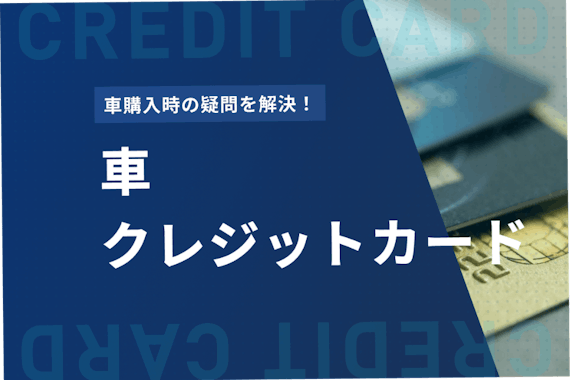 車の購入はクレジットカード一括払いがおすすめ 分割払いが損する理由 販売店を解説 おすすめクレジットカード比較 クレジットカードタウン おすすめ クレジットカード比較 ランキング情報メディア