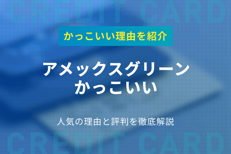 アメックスグリーンは最強にかっこいい 人気の理由と評判を徹底解説 クレジットカード クレジットカードタウン おすすめクレジットカード比較 ランキング情報メディア