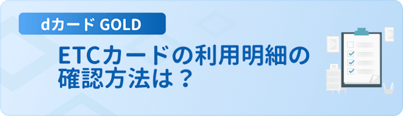 Dカード Goldのetcカードは年会費無料 5つのメリットと発行手順を紹介 クレジットカード クレジットカードタウン おすすめクレジットカード 比較 ランキング情報メディア