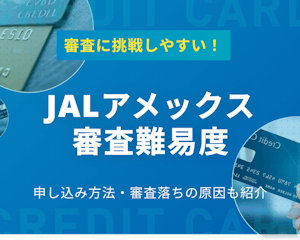 JALアメックスカードの審査は厳しくない？申し込みや審査落ちの原因を紹介