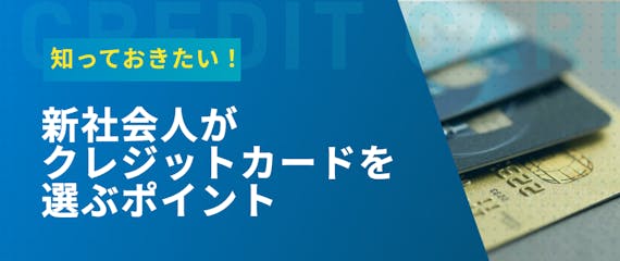 迷ったらこれ 新社会人におすすめしたいクレジットカード10選 おすすめクレジットカード比較 クレジットカードタウン おすすめクレジットカード 比較 ランキング情報メディア