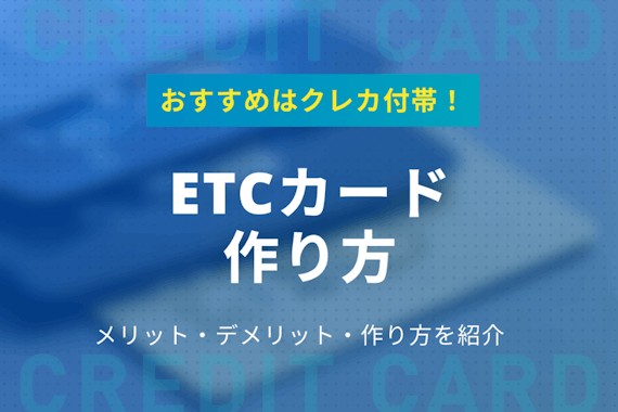 Etcカードの作り方やメリットを徹底解説 おすすめのクレジットカードは5枚 その他 クレジットカードタウン おすすめクレジットカード 比較 ランキング情報メディア