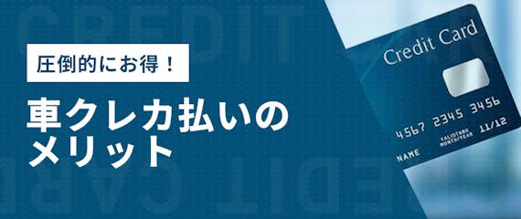 車の購入はクレジットカード一括払いがおすすめ 分割払いが損する理由 販売店を解説 おすすめクレジットカード比較 クレジットカード タウン おすすめクレジットカード比較 ランキング情報メディア