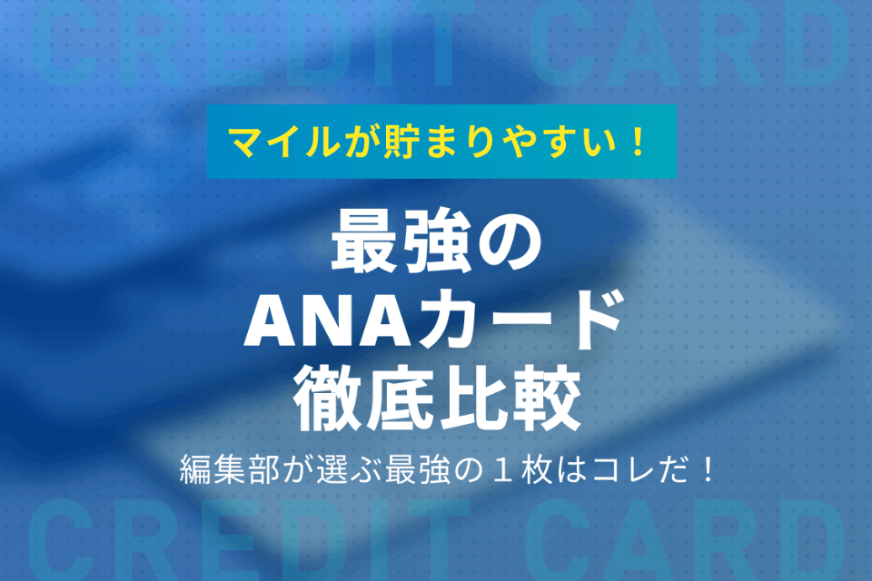 Anaマイルが貯まる最強のクレジットカードを9枚比較 おすすめポイントも紹介 おすすめクレジットカード比較 クレジットカードタウン おすすめクレジットカード比較 ランキング情報メディア