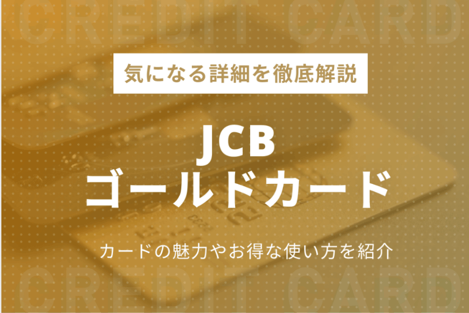 Jcbゴールドカード完全攻略 メリットや上位カードへの招待について解説 ゴールドカード クレジットカードタウン おすすめクレジットカード比較 ランキング情報メディア