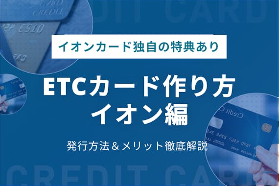 Etcカードの作り方イオン編 年会費無料で即日発行できるおすすめカードを紹介 その他 クレジットカードタウン おすすめクレジットカード 比較 ランキング情報メディア