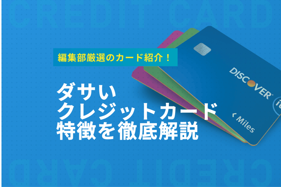 ダサいクレジットカードに共通する3つの特徴 切り替えにおすすめなかっこいいカードも紹介 クレジットカード クレジットカードタウン おすすめクレジットカード比較 ランキング情報メディア