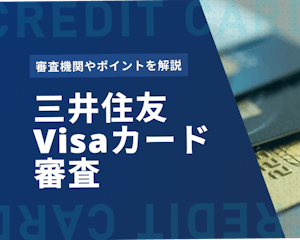 三井住友Visaカードの審査情報まとめ！期間・難易度から審査落ちの対応まで解説