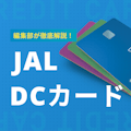 JAL DCカードのログイン方法から特典を解説！メリット・デメリットも紹介