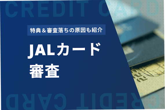 【実例付き】JALカードの審査難易度を種類別に解説！審査期間や落ちた時の対処法も紹介