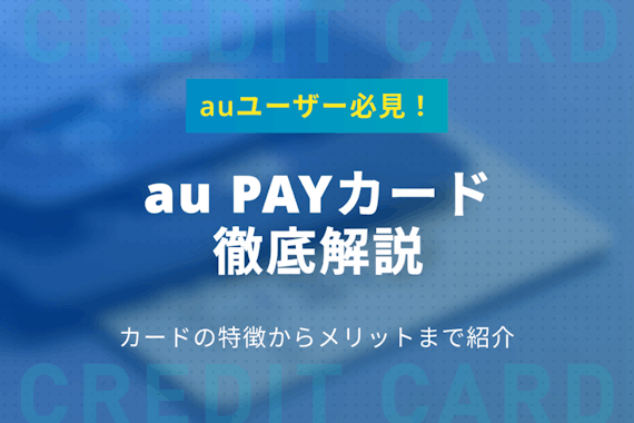 auユーザーはau PAYカードが断然お得！おすすめのクレジットカードを紹介