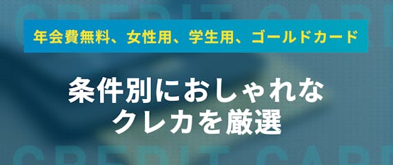 おしゃれなデザインのクレジットカード9選を紹介 条件別に分かりやすく解説 おすすめクレジットカード比較 クレジットカードタウン おすすめ クレジットカード比較 ランキング情報メディア