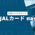 【学生必見】JALカード naviのお得なマイルの貯め方を徹底解説