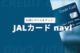 【学生必見】JALカード naviのお得なマイルの貯め方を徹底解説