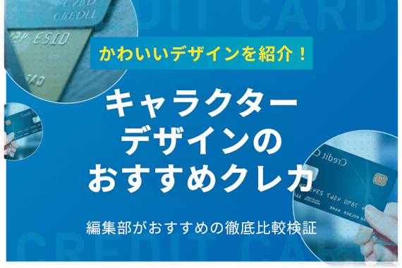 キャラクターデザインのクレジットカードおすすめ10選 アニメキャラも紹介 おすすめクレジットカード比較 クレジットカードタウン おすすめ クレジットカード比較 ランキング情報メディア