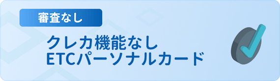 審査なしのetcカードはある ブラックでも持てる即日発行可能 年会費無料カード おすすめクレジットカード比較 クレジットカード タウン おすすめクレジットカード比較 ランキング情報メディア