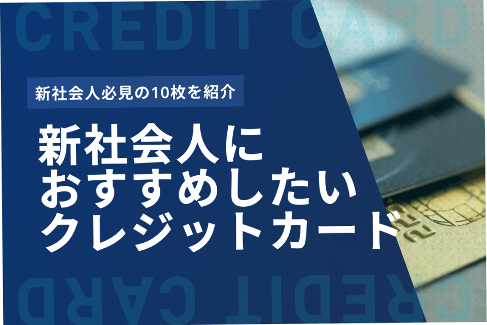 迷ったらこれ 新社会人におすすめしたいクレジットカード10選 おすすめクレジットカード比較 クレジットカードタウン おすすめクレジットカード 比較 ランキング情報メディア