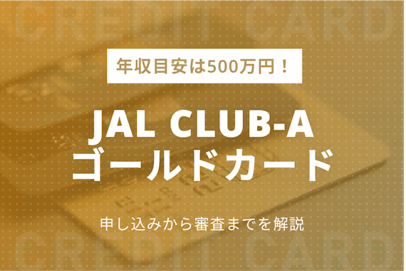 JALゴールドカード取得に必要な年収の目安は約500万円！申し込みから審査の流れを紹介
