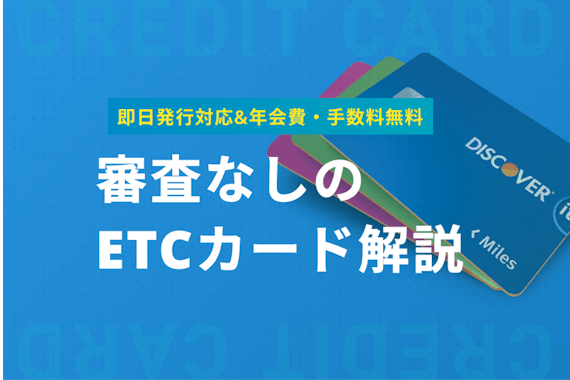 審査なしのetcカードはある ブラックでも持てる即日発行可能 年会費無料カード おすすめクレジットカード比較 クレジットカード タウン おすすめクレジットカード比較 ランキング情報メディア