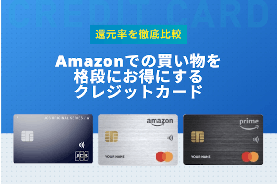 Amazonでの買い物に1番おすすめなクレジットカードは？ポイント還元率を比較