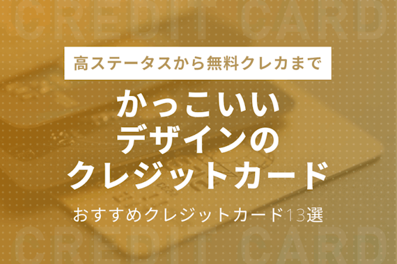 かっこいいデザインのおすすめクレジットカード 高ステータス 無料クレカも紹介 おすすめクレジットカード比較 クレジットカード タウン おすすめクレジットカード比較 ランキング情報メディア