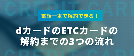 Dカードで発行したetcカードの解約は簡単 解約方法や注意点を詳しく解説 その他 クレジットカードタウン おすすめクレジットカード 比較 ランキング情報メディア Dカードで発行したetcカードの解約は簡単 解約方法や注意点を詳しく解説 その他 クレジットカードタウン おすすめクレジットカード 比較 ランキング情報メディア
