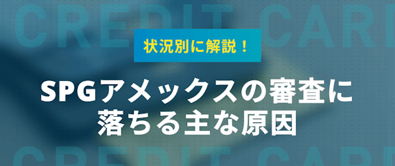 h2made_SPGアメックス 審査