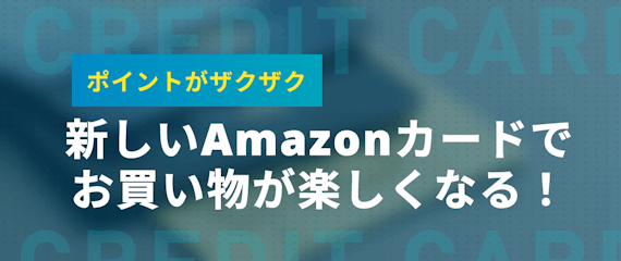 新amazonカードのメリット6つを大解剖 新旧比較 口コミとデメリットも紹介 クレジットカード クレジットカードタウン おすすめクレジットカード比較 ランキング情報メディア