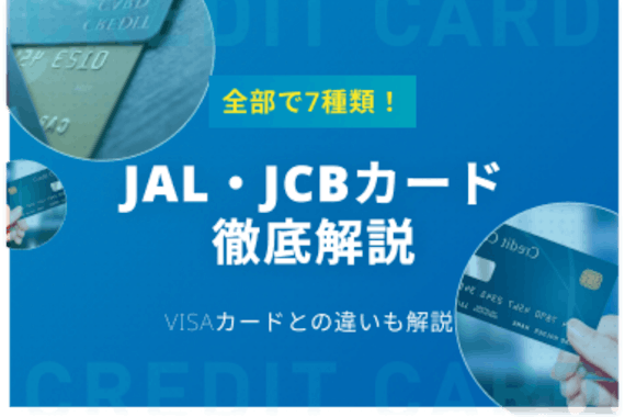 JAL・JCBカードは全部で7種類！JCBならではのメリット・VISAカードとの違いも解説