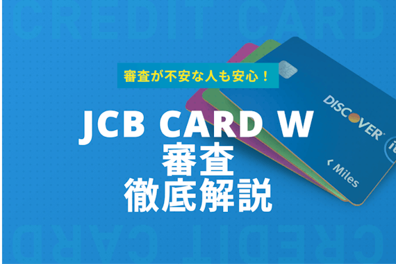  JCB CARD Wは審査に通りやすいカード！審査落ちの原因＆対策も紹介