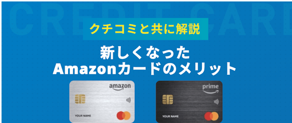 新amazonカードのメリット6つを大解剖 新旧比較 口コミとデメリットも紹介 クレジットカード クレジットカードタウン おすすめクレジットカード比較 ランキング情報メディア