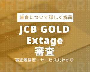 JCB GOLD EXTAGEの審査難易度を徹底解説！初年度無料のゴールドカード