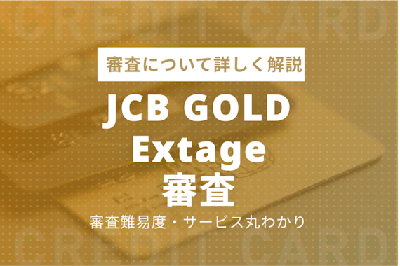 JCBゴールドエクステージの審査難易度を徹底解説！初年度無料のゴールドカード