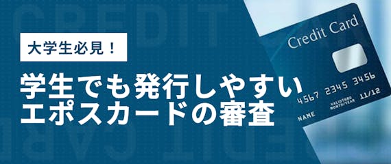 エポスカードは大学生でも作れる 申し込み方法から審査のコツまでを徹底解説 クレジットカード クレジットカードタウン おすすめクレジットカード 比較 ランキング情報メディア エポスカードは大学生でも作れる 申し込み方法から審査のコツまでを徹底解説 クレジットカード クレジットカードタウン おすすめクレジットカード 比較 ランキング情報メディア