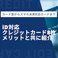 iD対応クレジットカード8枚|iDが使えるお店＆メリット・デメリットを徹底解説
